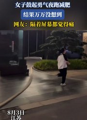 女子鼓起勇气夜跑减肥，结果万万没想到