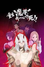 重生魔尊我一心作死