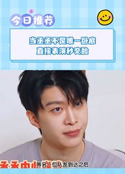 当丞丞不是唯一卧底直接表演秒变脸