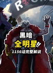海贼王1156话完整解说！嚣张的圣地摧毁计划！洛克斯海贼团集结！