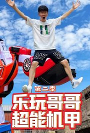 乐玩哥哥超能机甲第2季