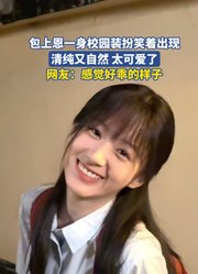 包上恩一身校园装扮笑着出现，清纯又自然太可爱了