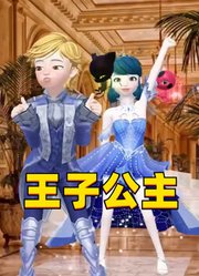 玛丽娜和艾俊变王子公主带来表演