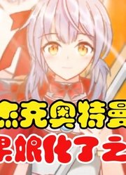 杰克奥特曼，如果娘化了之后，非常滴可爱啊