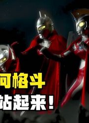 奥特银河格斗，奥特兄弟站起来，真的太帅气了