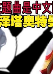梦比优斯奥特曼，他的主题曲是中文版，你发现了吗？