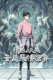 情感缺失，开局暴揍诡异