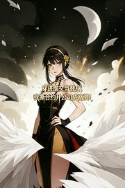 穿进虐文当替身，我撕合约开公司成富婆！