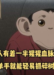 一月新番：男人是有着一半猩猩血脉的猩猩人，身体素质远超常人