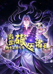 躺平签到千年出世碾压诸天