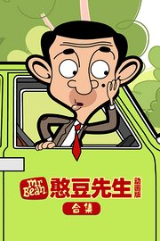 憨豆先生动画版合集