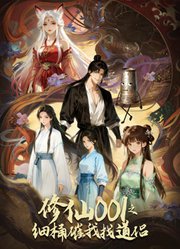 修仙001之细桶催我找道侣动态漫画