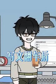 写文翻车后