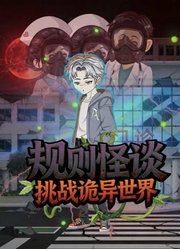 规则怪谈：挑战诡异世界