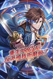重生999次后，反派被我折磨疯了