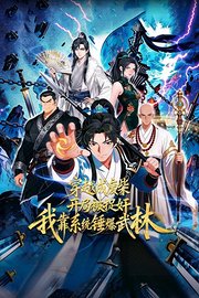 穿越成废柴开局被捉奸，我靠系统锤爆武林