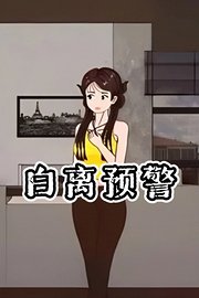 白离预警