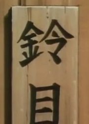 《哆啦A梦》小麻雀的家下超级赞，甚至连班长都在讨论