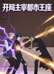 开局主宰都市王座动态漫画