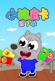 小狼皮卡第7季
