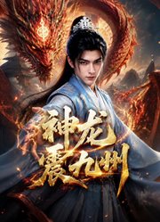 神龙震九州