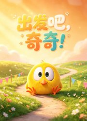 出发吧，奇奇！