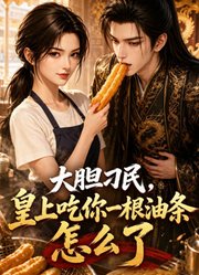 大胆刁民，皇上吃你一根油条怎么了