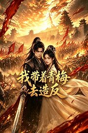 我带着青梅去造反