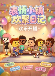 表情小镇欢聚日记