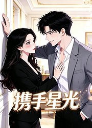 携手星光