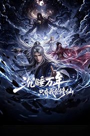 沉睡万年，只有我会修仙