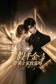 假千金带领全家致富咯