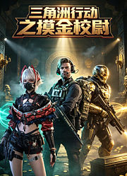 三角洲行动之摸金校尉