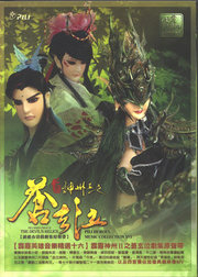 霹雳神州之苍玄泣