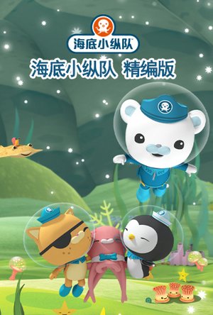 海底小纵队精编版