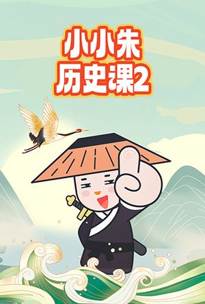 小小朱历史课2