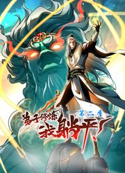 弟子修炼，我躺平！动态漫画第2季