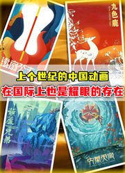 中国动画发展史：上个世纪国漫有多厉害？走出国门收获无数奖项！