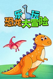 乐玩恐龙大冒险