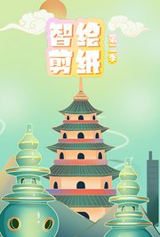 智绘剪纸第2季