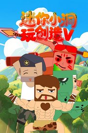 迷你小洞玩创造第5季