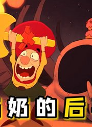 男人带奶奶去打巨龙，谁知道，奶奶是降龙英雄