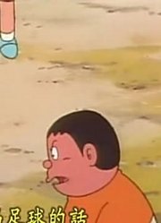 这几天里看了《哆啦A梦》，这集蝙蝠帽简直太好看了