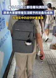 每个人的包上都挂着玩偶挂件，原来大家都带着生活赋予的沧桑成熟