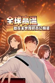 全球高温：我在末世囤积百亿物资