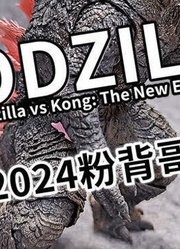「初丁分享543」延期王来了！海雅2024粉背哥斯拉