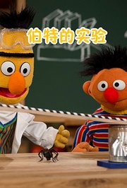 伯特的实验