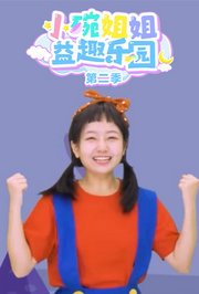 小碗姐姐益趣乐园第2季