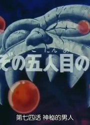 龙珠神秘的男人精简版