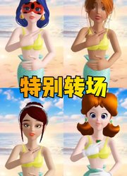 玛丽娜等人变美人鱼特别转场